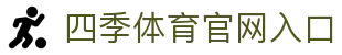 四季体育 (中国)中文官方站 全新视觉换新登场